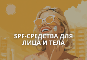 SPF-средства для лица и тела: зачем нужны, как выбрать и что стоит купить